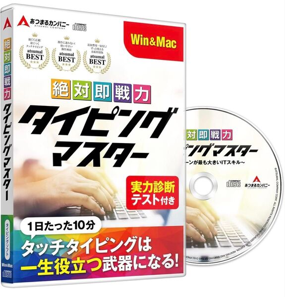 あつまるカンパニー | 絶対即戦力タイピングマスター Win&Mac版 | タイピング ソフト タッチタイピング