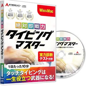 あつまるカンパニー | 絶対即戦力タイピングマスター Win&Mac版 | タイピング ソフト タッチタイピング