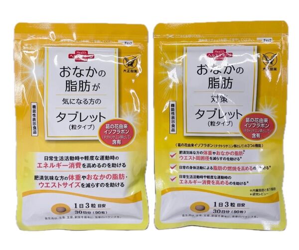 大正製薬 おなかの脂肪が気になる方のタブレット 30日分 90粒 2袋 送料無料