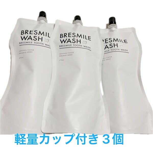 BRESMILE WASH ブレスマイルウォッシュ マウスウォッシュ 液体歯みがき 270ml 3個 新品未開封 送料無料