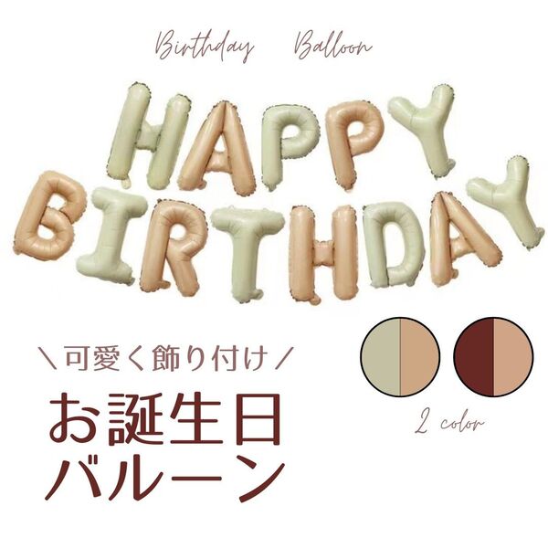バルーン バースデー子供 誕生日 飾りアルファベット BIRTHDAY