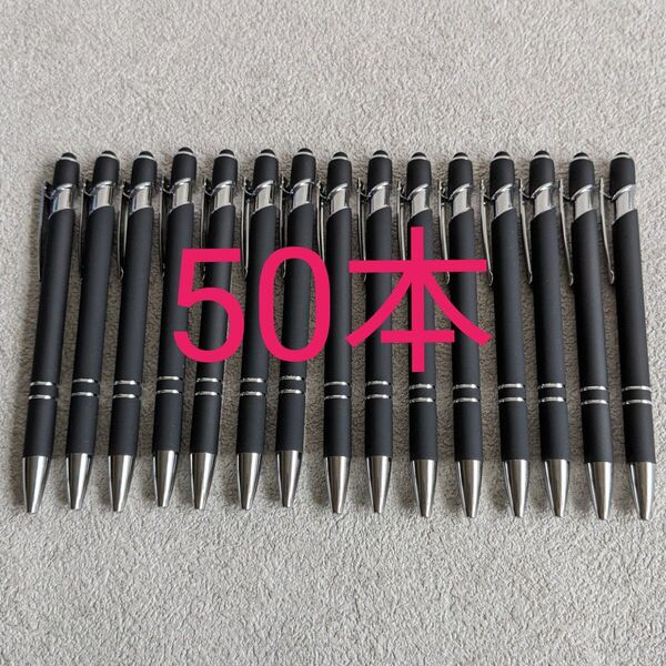 【企業名なし】 ボールペン 50本 タッチペン 多機能ボールペン 黒 ブラック まとめ売り