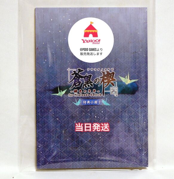蒼黒の楔 ~緋色の欠片 玉依姫奇譚 特装版特典 小冊子