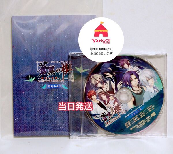蒼黒の楔 ~緋色の欠片 玉依姫奇譚 特装版特典 小冊子、ドラマCD