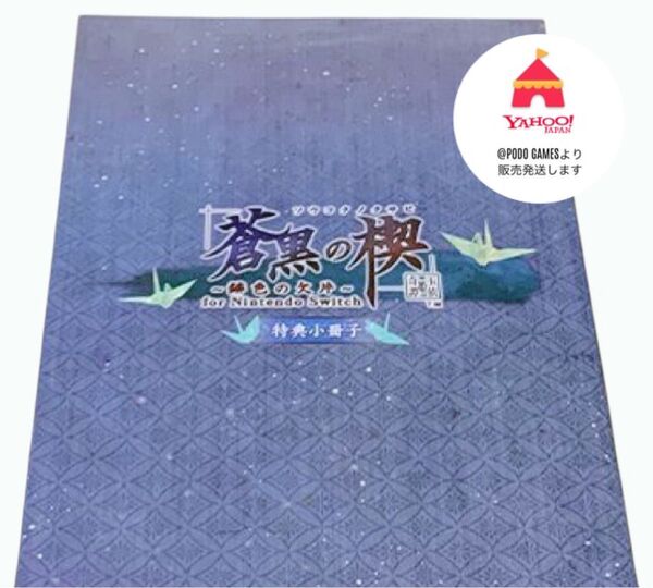 蒼黒の楔 ~緋色の欠片 玉依姫奇譚 特装版特典 小冊子