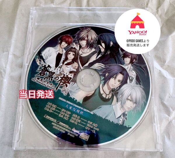 蒼黒の楔 ~緋色の欠片 玉依姫奇譚 特装版特典 復刻ドラマCD