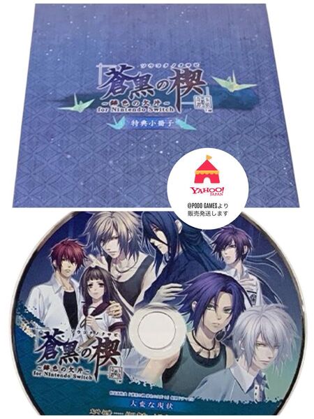 蒼黒の楔 ~緋色の欠片 玉依姫奇譚 特装版特典 小冊子、ドラマCD