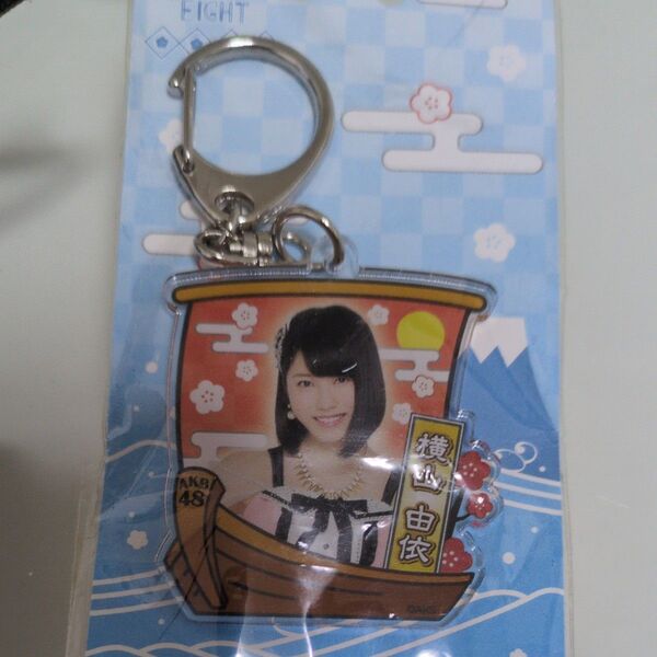 AKB48 横山由依 アクリルキーホルダー