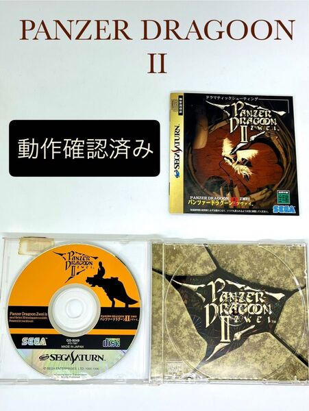 パンツァードラグーン ツヴァイ セガサターン 動作確認済み 説明書付き
