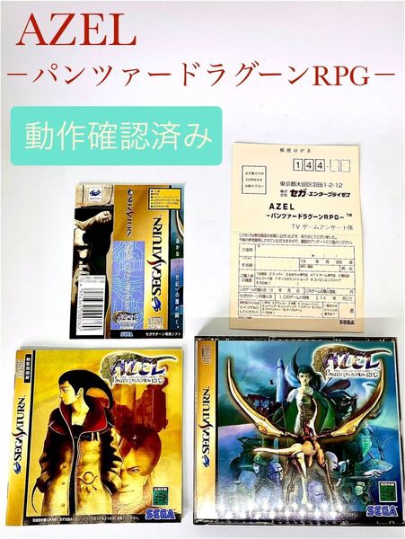 セガサターン Azel - Panzer Dragoon RPG 動作確認済み 説明書・帯・葉書・その他もろもろ付き