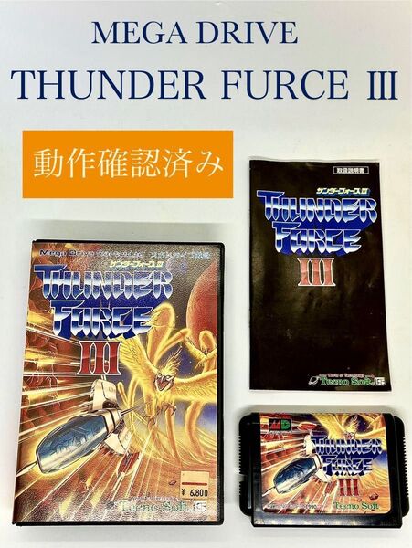 メガドライブ サンダーフォースⅢ THUNDER FORCE Ⅲ 動作確認済み 説明書付き レトロゲームカセット