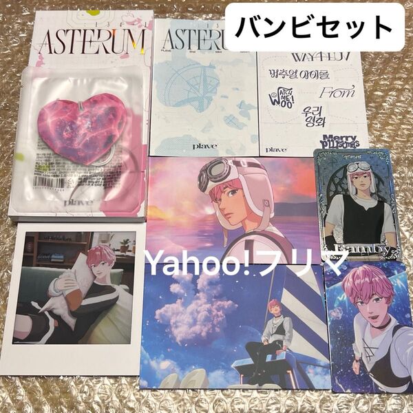 価格相談× PLAVE ASTERUM 134-1 2nd Mini Album バンビ セット トレカ フォトカード CD