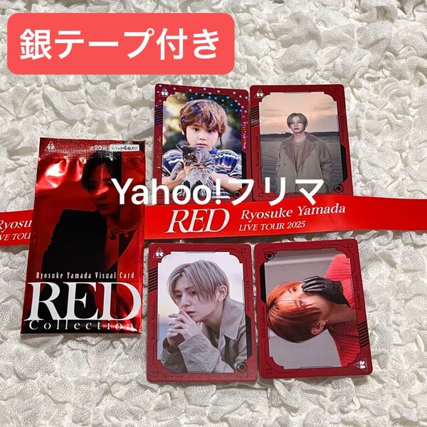 価格相談× Ryosuke Yamada LIVE TOUR 2025 RED グッズ ビジュアルカード 銀テープ カラーテープ