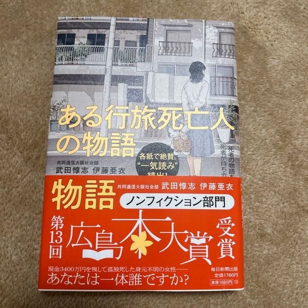 ある行旅死亡人の物語