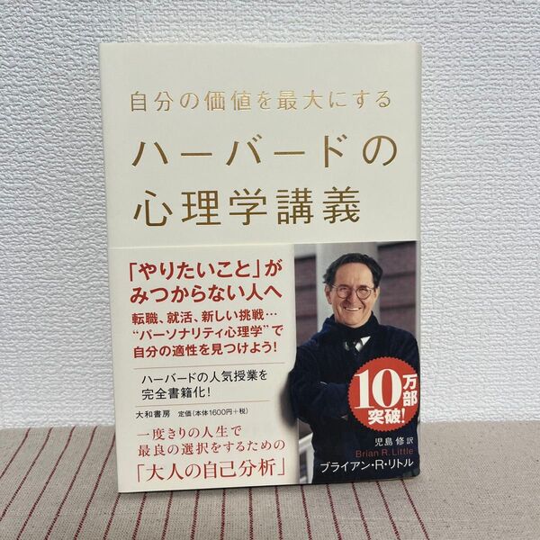 自分の価値を最大にするハーバードの心理学講義 ブライアン・R・リトル 心理学 セルフモニタリング 適性