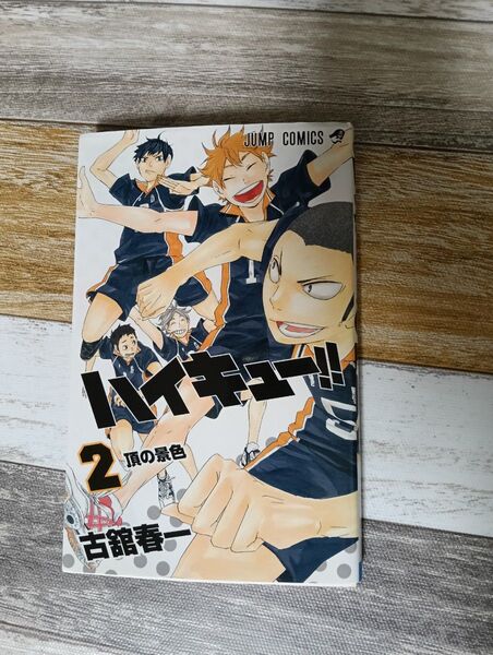 ハイキュー!! 2 (ジャンプ・コミックス) 古舘春一/著
