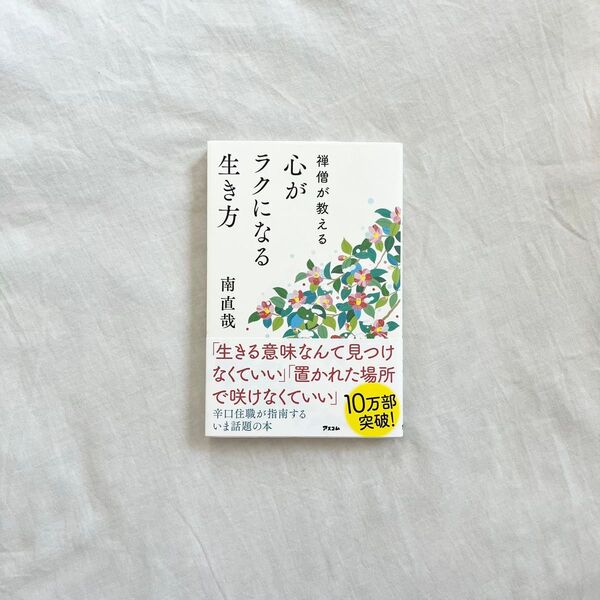 禅僧が教える 心がラクになる生き方 南直哉