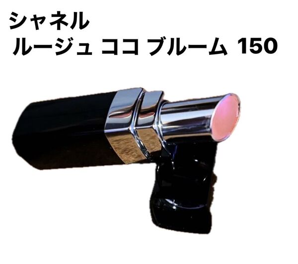 シャネル ルージュ ココ ブルーム 150 ルージュ 口紅