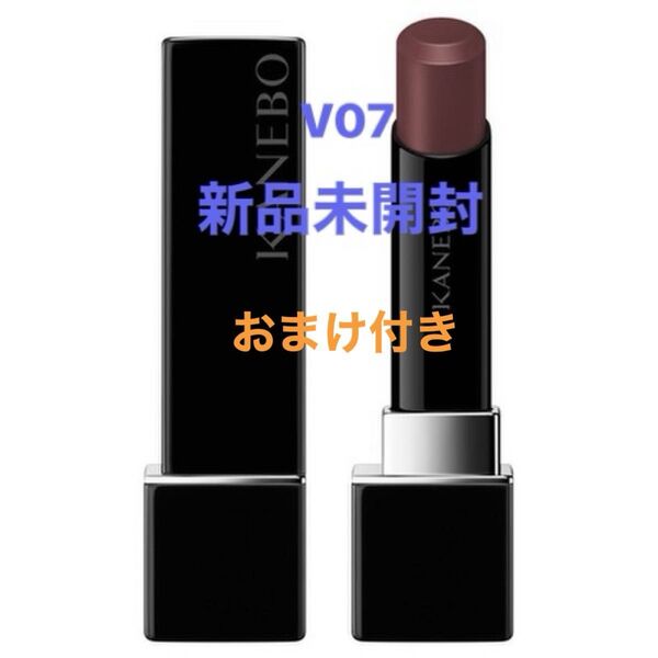 新品未開封 KANEBO カネボウ ルージュスターヴァイブラント V07 おまけ付き