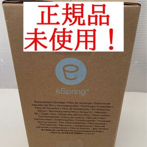正規品・新品!アムウェイ eSpringⅡ 浄水器 カートリッジ
