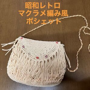 昭和レトロ マクラメ編み ポシェット ベージュ