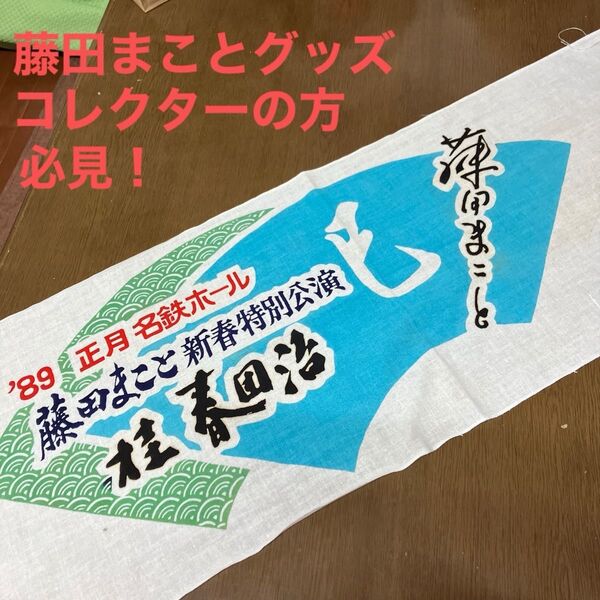 藤田まこと 1989年名鉄ホール新春特別公演 記念手ぬぐい