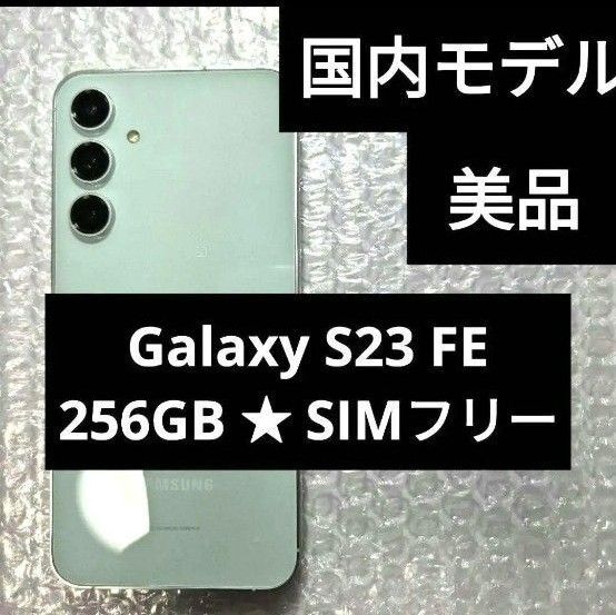 【美品】Galaxy S23 FE ミント SIMフリー 国内キャリア◎ ガラスフィルム付き