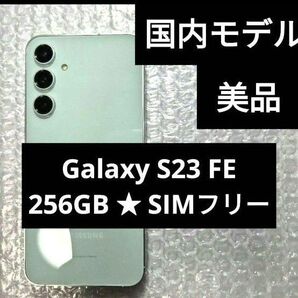【美品】Galaxy S23 FE ミント SIMフリー 国内キャリア◎ ガラスフィルム付き