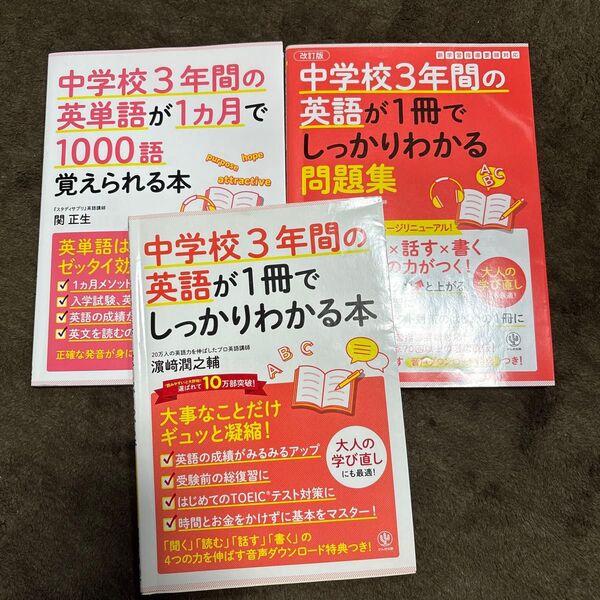 中学校3年間の英語が1冊でしっかりわかる本