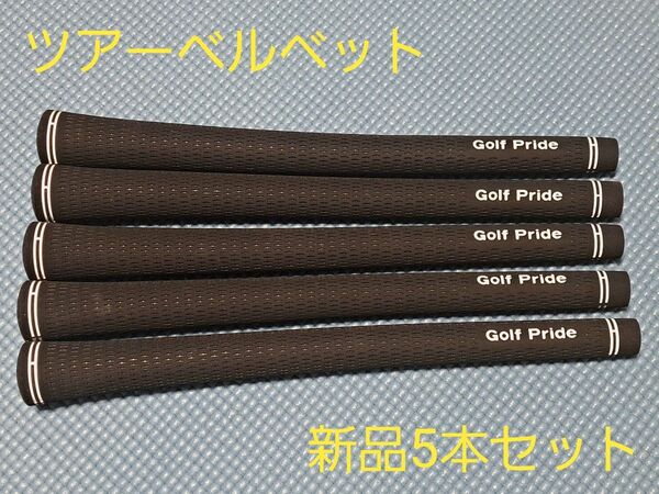 ★新品 Golf Pride ツアーベルベット M60R 5本セット 正規品★