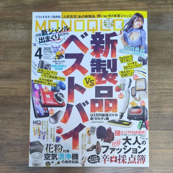 MONOQLO(モノクロ) 2025年4月号 (晋遊舎)