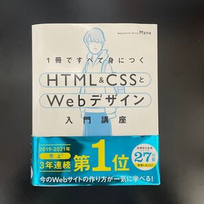 1冊ですべて身につく HTML&CSSとWebデザイン入門講座 Mana
