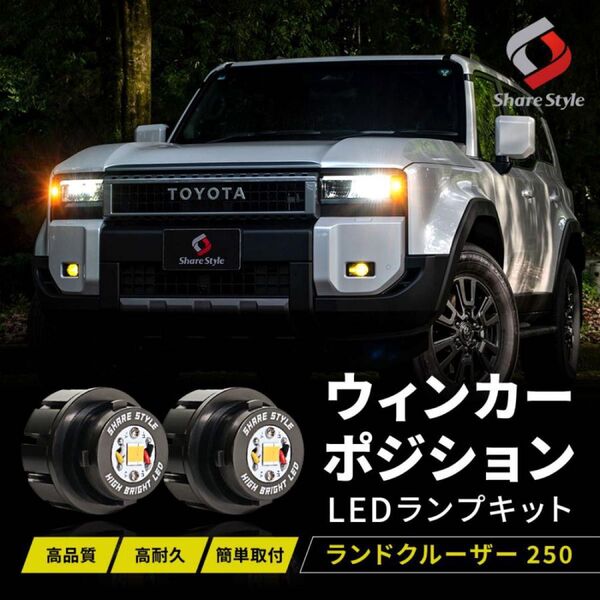 シェアスタイル ランドクルーザー250 ウィンカーポジション LED ランクル250 カスタム デイライト ポジション