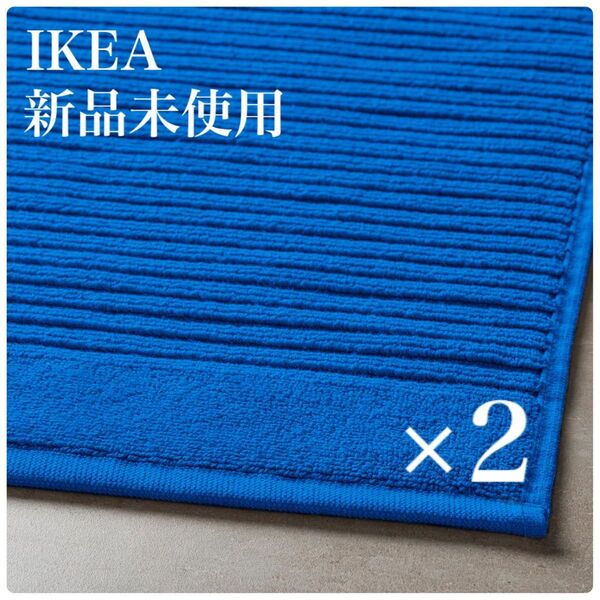 【新品◆未使用】IKEA イケア アルステルン バスマット トイレマット ブライトブルー 2枚セット【色変更OK!】