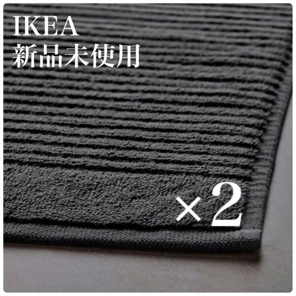 【新品◆未使用】IKEA イケア アルステルン バスマット トイレマット ダークグレー 2枚セット【色変更OK!】