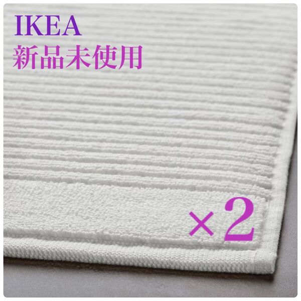 【新品◆未使用】IKEA イケア アルステルン バスマット トイレマット ホワイト 2枚セット【色変更OK!】