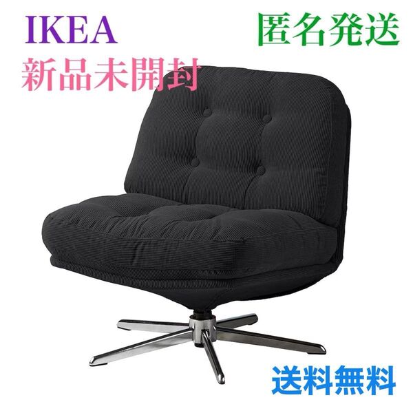 【新品・未開封】イケア IKEA ディヴリンゲ 回転パーソナルチェア 北欧風 1人掛けソファ 復刻デザイン 椅子