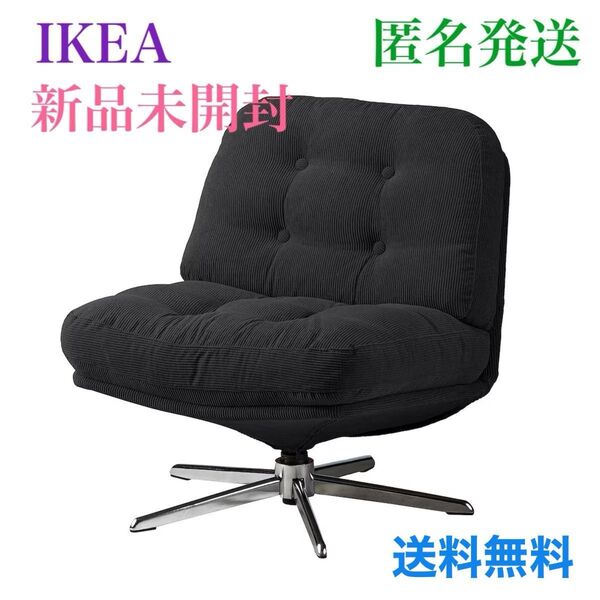 【新品・未開封】イケア IKEA ディヴリンゲ 回転パーソナルチェア 北欧風 1人掛けソファ 復刻デザイン 椅子