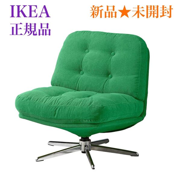 【新品・未開封】イケア IKEA ディヴリンゲ 回転パーソナルチェア グリーン 北欧風 1人掛けソファ 復刻デザイン