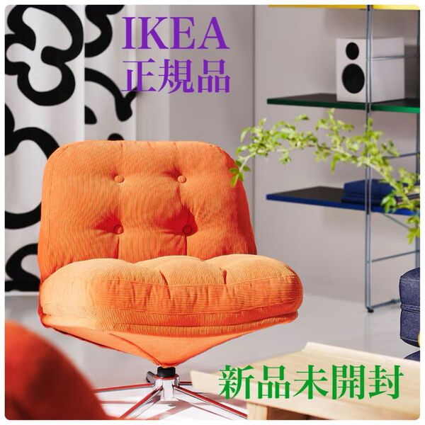 【新品★未開封】イケア IKEA ディヴリンゲ 回転パーソナルチェア ソファ 1人掛けソファ 椅子 オレンジ