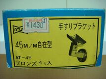 MB/B03AAC-DA1 未使用長期保管品 ATLAS アトラス 2個セット 手すりブラケット 手摺 45mm 自在型 AT-45 ブロンズ_画像3