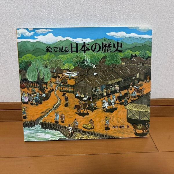絵で見る 日本の歴史 (福音館のかがくのほん) 西村繁男/作