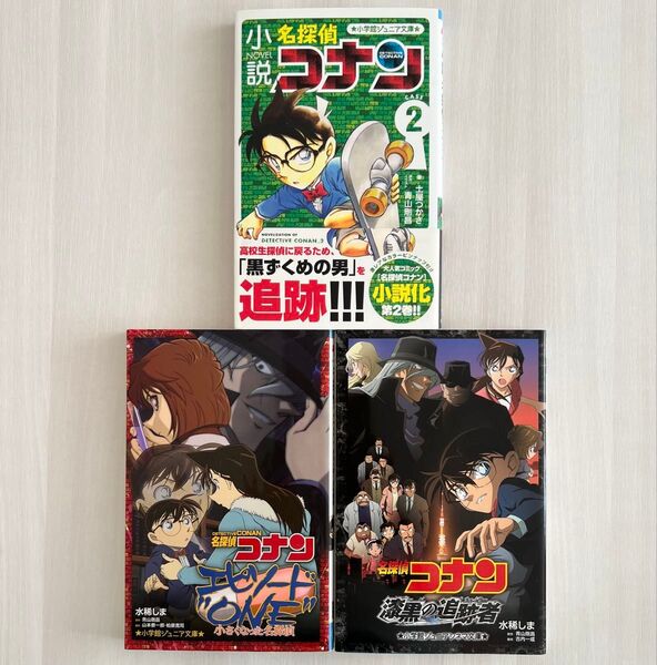 小説 名探偵コナン 小学館ジュニアシネマ文庫3冊セット
