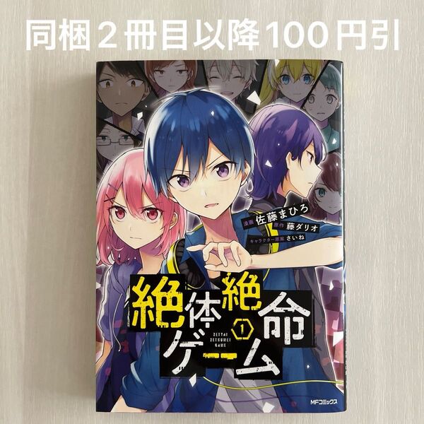 絶体絶命ゲーム 1 (MFコミックス ジーンシリーズ) 佐藤まひろ/漫画 藤ダリオ/原作 さいね/キャラクター原案