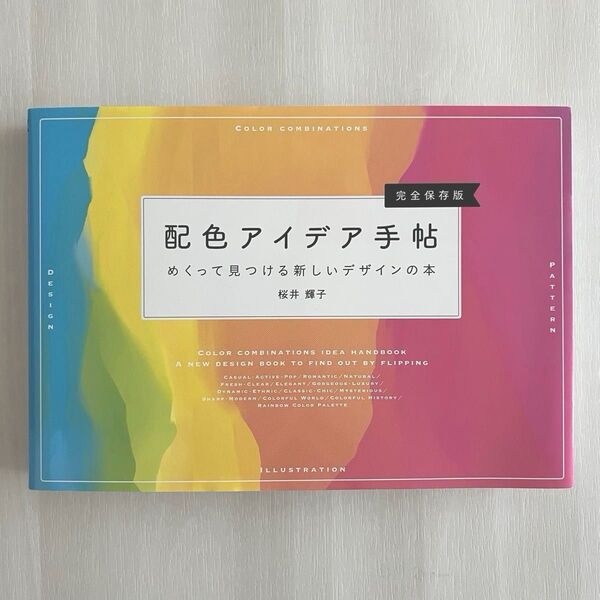 配色アイデア手帖 めくって見つける新しいデザインの本 完全保存版 桜井輝子/著