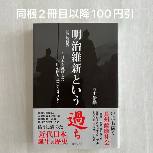明治維新という過ち 日本を滅ぼした吉田松陰と長州テロリスト (改訂増補版) 原田伊織/著
