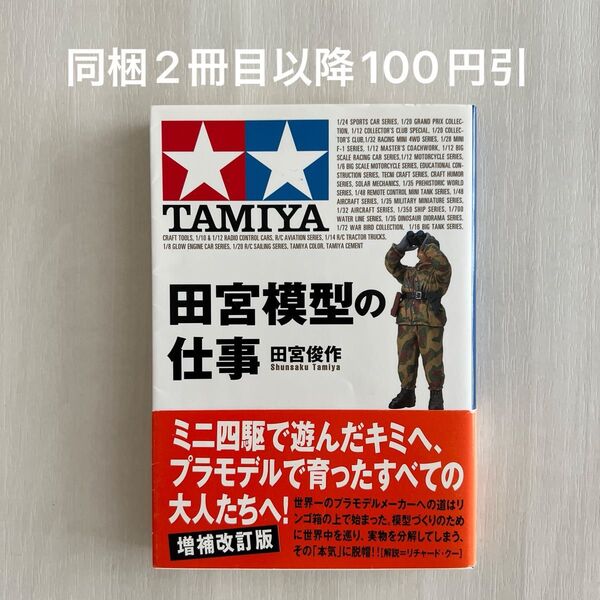 田宮模型の仕事 (文春文庫) 田宮俊作/著