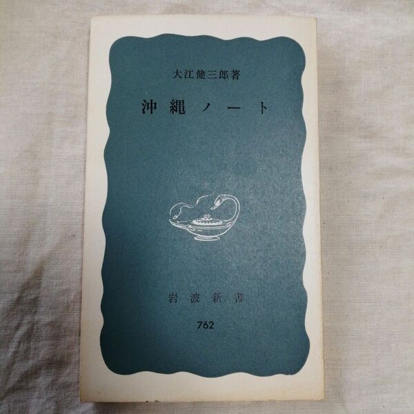 沖縄ノート 大江健三郎 岩波新書 762 文庫本 古本 青版