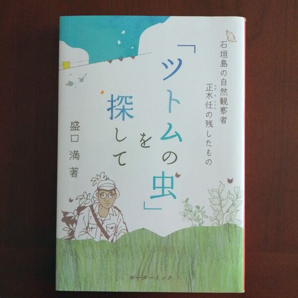 「ツトムの虫」を探して/盛口 満 著 ゲッチョ先生 美品 カバーあり 書籍 石垣島 沖縄 昆虫