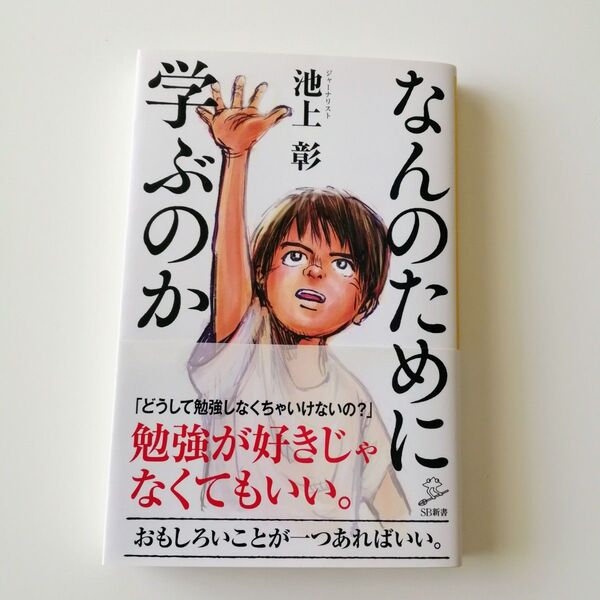 なんのために学ぶのか (SB新書 504) 池上彰/著 SBクリエイティブ いけがみあきら 学び